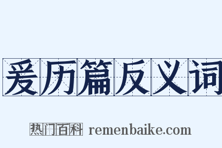 爰历篇反义词是什么意思的图片